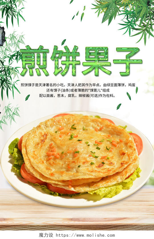 简约绿色清新美食餐饮早餐煎饼果子宣传海报